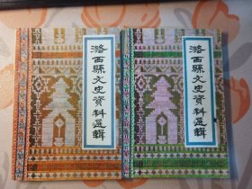 潞西县文史资料选辑（第一辑、第二辑）2本合售
