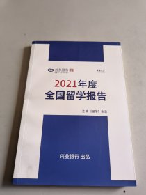 2021年度全国留学报告