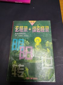 玄怪录续玄怪录