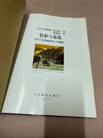 色彩与光线：写实主义绘画指南（珍藏版）