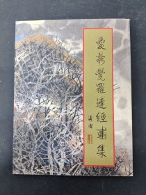 爱新觉罗连经画集