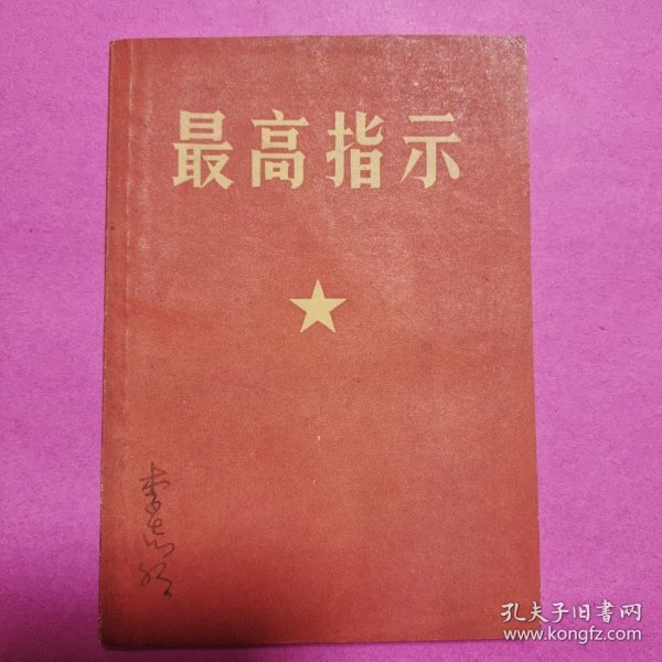 最高指示