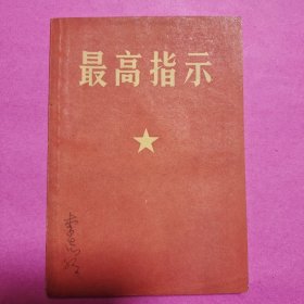 最高指示
