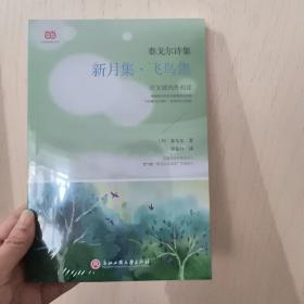 泰戈尔诗集：新月集·飞鸟集（新课标，郑振铎经典译本）