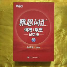 新东方·雅思词汇：词根+联想记忆法