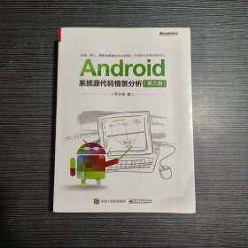 Android系统源代码情景分析（第三版）