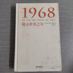 1968：撞击世界的年代