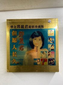 怀念邓丽君超值珍藏版（1953-1995）全15碟（邓丽君歌曲全记录10CD、邓丽君演唱会／MTV全记录 5DVD（盒装如图）