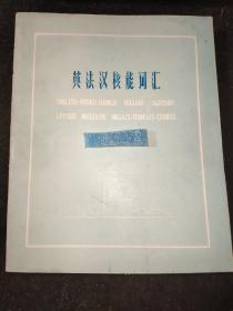英法汉核能词汇