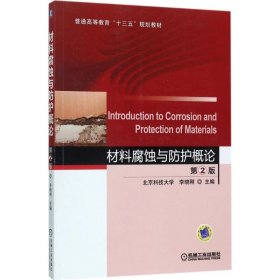 材料腐蝕與防護(hù)概論（第2版）