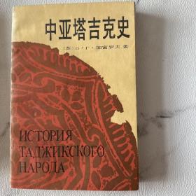 中亚塔吉克史