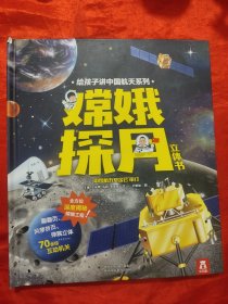 嫦娥探月立体书 【10开，硬精装】
