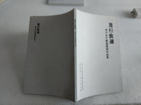 笃行致远 贵州省行书邀请展作品