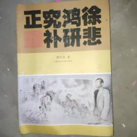 徐悲鸿研究补正