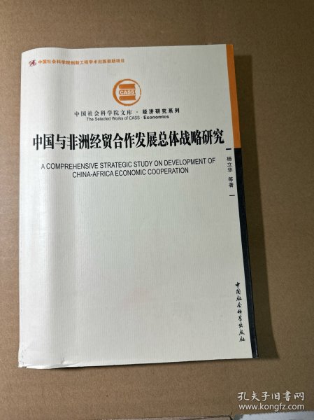 中国社会科学院文库·经济研究系列：中国与非洲经贸合作发展总体战略研究