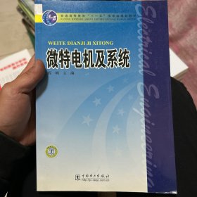 微特电机及系统/普通高等教育“十一五”国家级规划教材