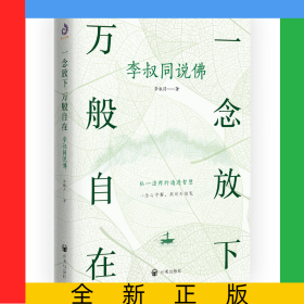 一念放下万般自在：李叔同说佛