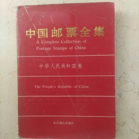 中国邮票全集