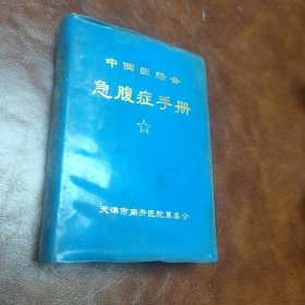 中西医结合急腹症手册 1970年64开本(书品见图)