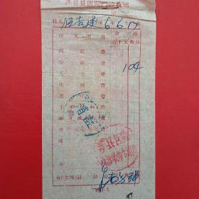 1966年6月17日,医药费，涉县县医院门诊收据，上有财政注销章（涉县是革命老区，养老院的票据）（35-4，生日票据，医疗医院类）