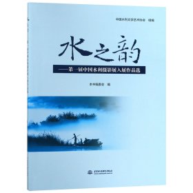 水之韻--屆中國(guó)水利攝影展入展作品選