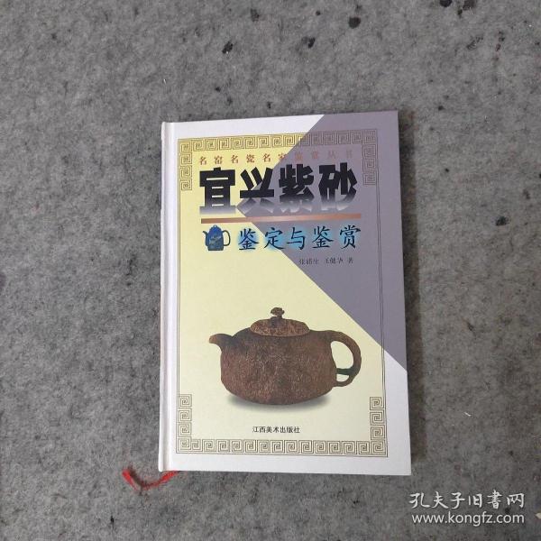 宜兴紫砂鉴定与鉴赏