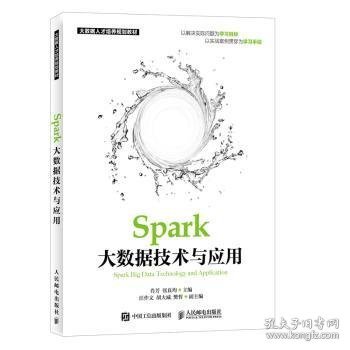 Spark大数据技术与应用