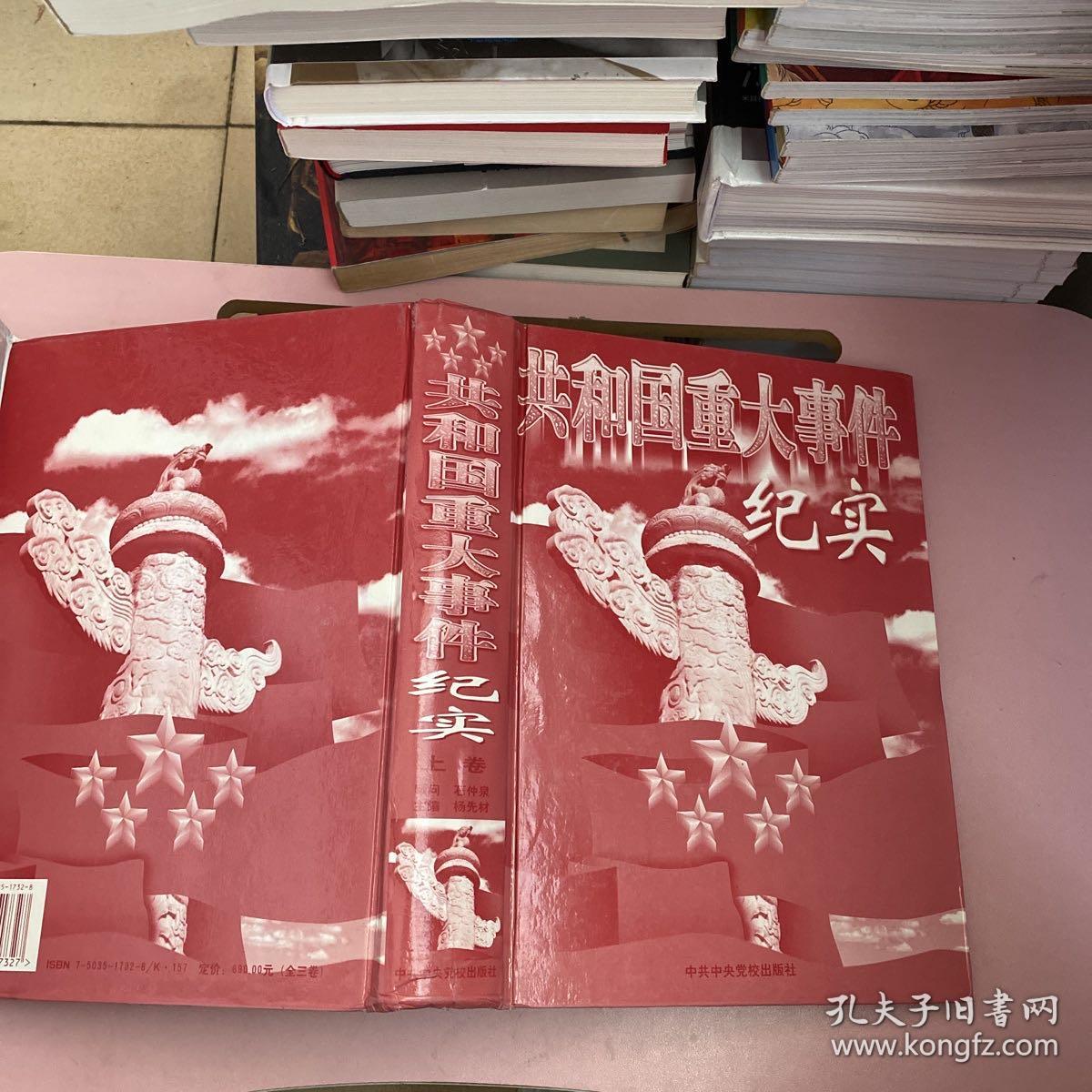 共和国重大事件纪实【实物拍照现货正版】