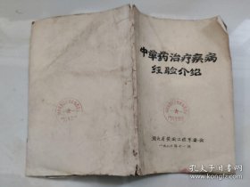 少见1970年油印本中医验方秘方：中草药治疗疾病经验介绍