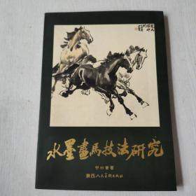 水墨画马技法研究