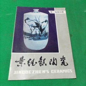 景德镇陶瓷（1991年第4期）