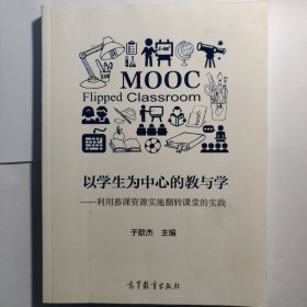 以学生为中心的教与学 利用慕课资源实施翻转课堂的实践