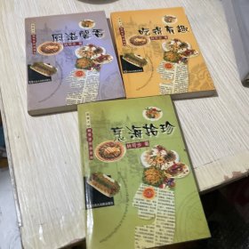 吃得有趣 廚溢馨香 烹海拾珍