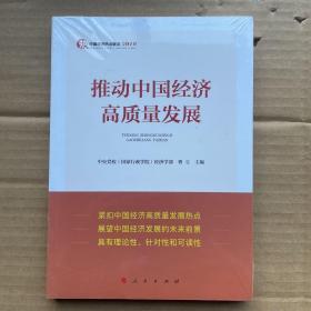 推动中国经济高质量发展(中国经济热点解读2019) 中央党校国家行政学院经济学部 著