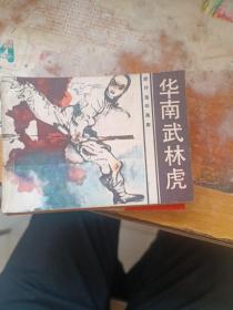 连环画：华南武林虎