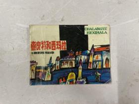 1987年一版一印《查良特与西玛拉》