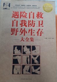 遇险自救自我防卫野外生存大全集（正版保证）