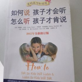 如何说孩子才会听，怎么听孩子才肯说（2012全新修订版）