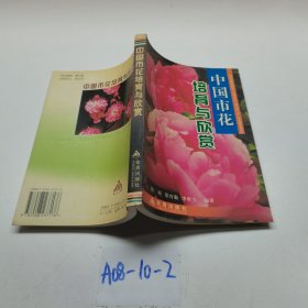 中國市花培育與欣賞