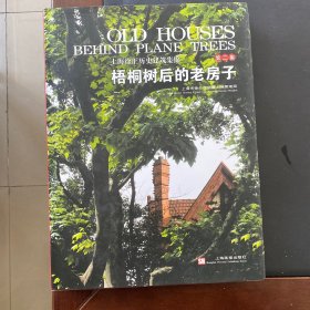 梧桐树后的老房子(2)：上海徐汇历史建筑集锦