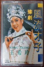 豫剧磁带《风流才子》王希玲