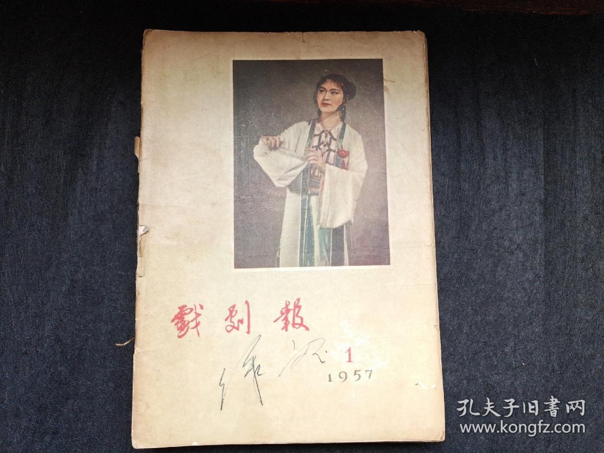 戏剧报1957年合订本十二期合售