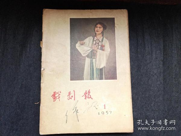 戏剧报1957年合订本十二期合售