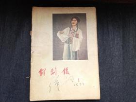 戏剧报1957年合订本十二期合售