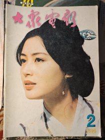 大众电影杂志1996年(1－3，6期)