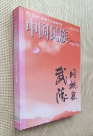 中国民族（特刊）武陵问桃源