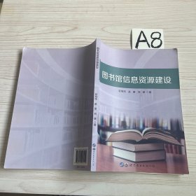 图书馆信息资源建设