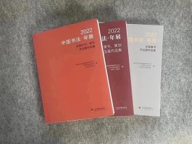 2022中国书法年展全国篆书隶书篆刻作品集/行书草书作品集/楷书作品集 三本合售