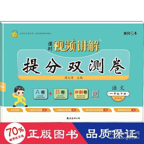 提分双测卷 语文 1年级下册 小学语文单元测试  新华正版