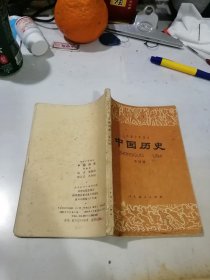 初级中学课本 中国历史 第四册 （32开本，人民教育出版社，84年印刷） 内页有写字勾画。书脊有损伤。见图所示。